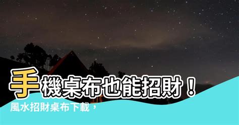 風水招財手機桌布|【招好運桌布】手機也能好運連連！快換上這些招好運桌布